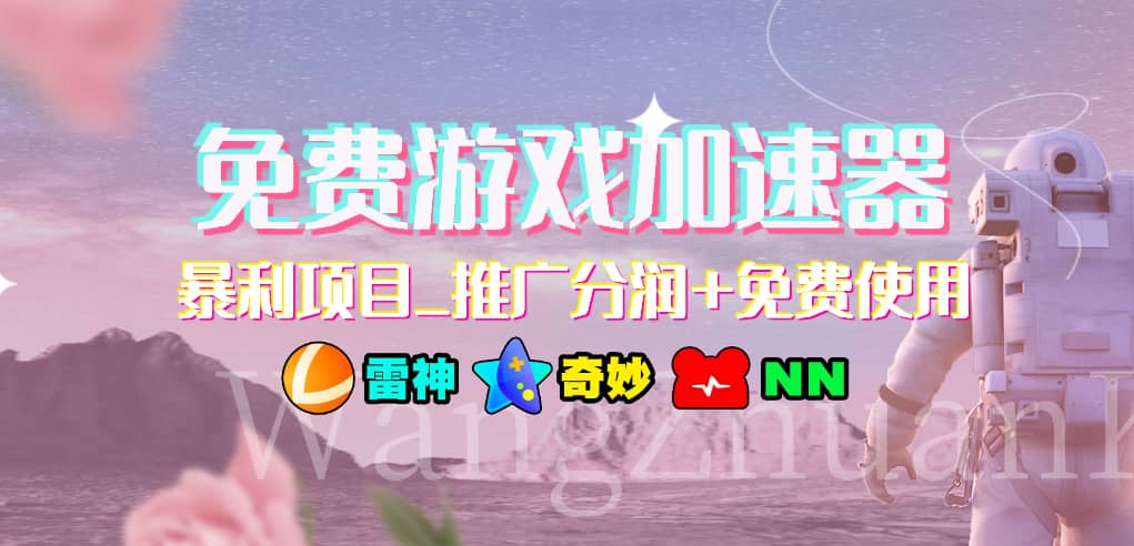 免费游戏加速器_暴利项目_推广分润+免费使用-互创学社