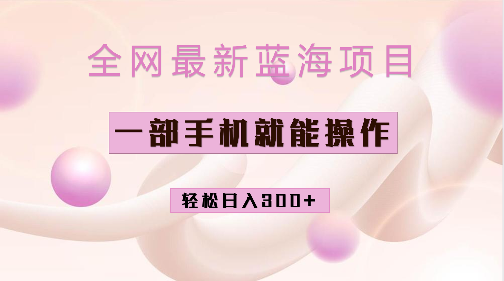 全网最新蓝海项目，小红书做菜秘籍项目，一部手机就可操作，轻松日入300+-互创学社