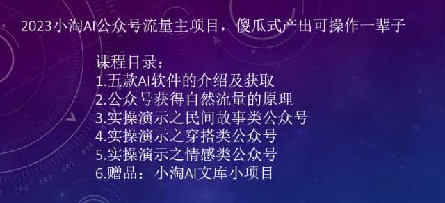 2023小淘AI公众号流量主项目，傻瓜式产出可操作一辈子-互创学社