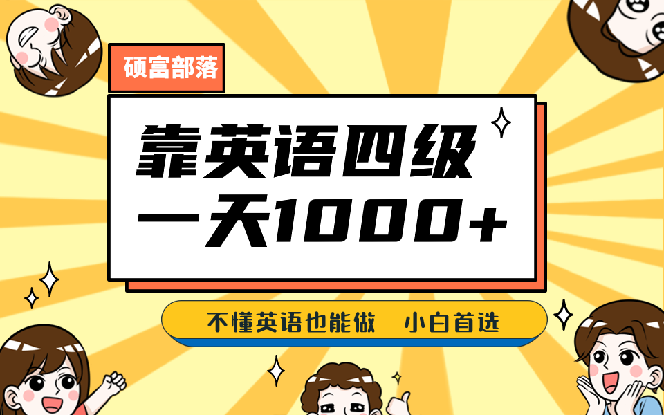 靠英语四级，一天1000+不懂英语也能做，小白保姆式教学 (附:1800G资料）-互创学社