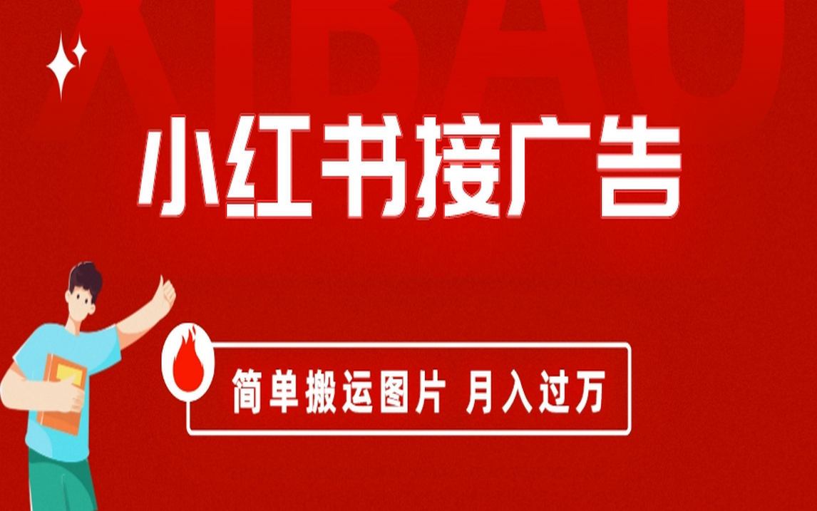 小红书接广告月入过万，简单搬运图片，新手小白快速上手-互创学社