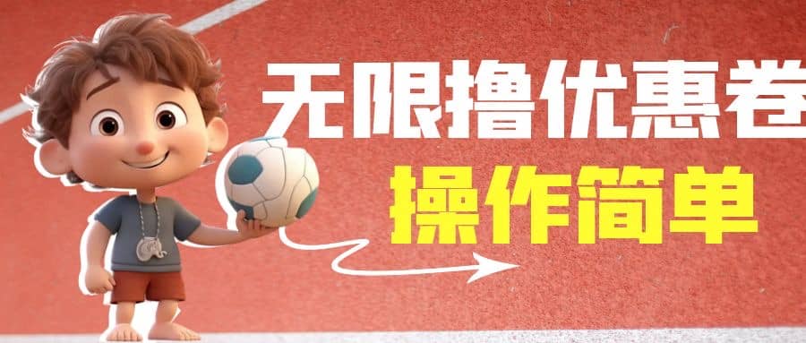 外面收费688门槛无限撸饿了么21-20优惠卷+50-20电影优惠卷，教程操作简单-互创学社