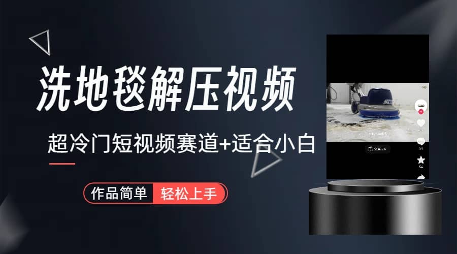 超冷门抖音短视频赛道-清洗地毯解压视频-简单无脑怼作品（教程+素材）-互创学社