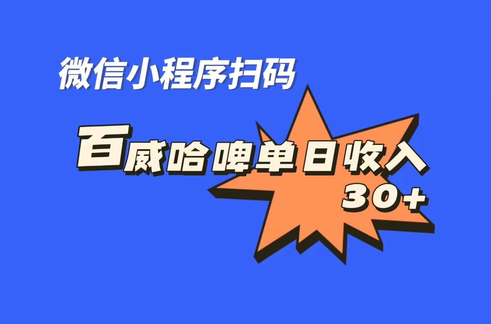 全网首发，百威哈啤扫码活动，每日单个微信收益30+-互创学社