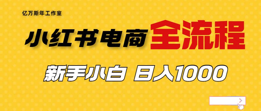 外面收费4988的小红书无货源电商从0-1全流程，日入1000＋-互创学社