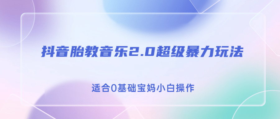 抖音胎教音乐2.0，超级暴力变现玩法，日入500+，适合0基础宝妈小白操作-互创学社