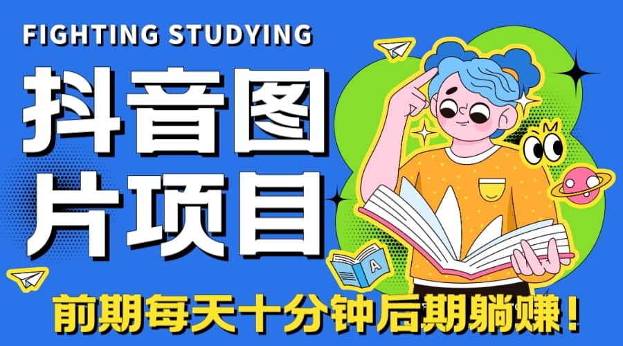 【高端精品】抖音图片号长期火爆项目，抖音小程序变现-互创学社