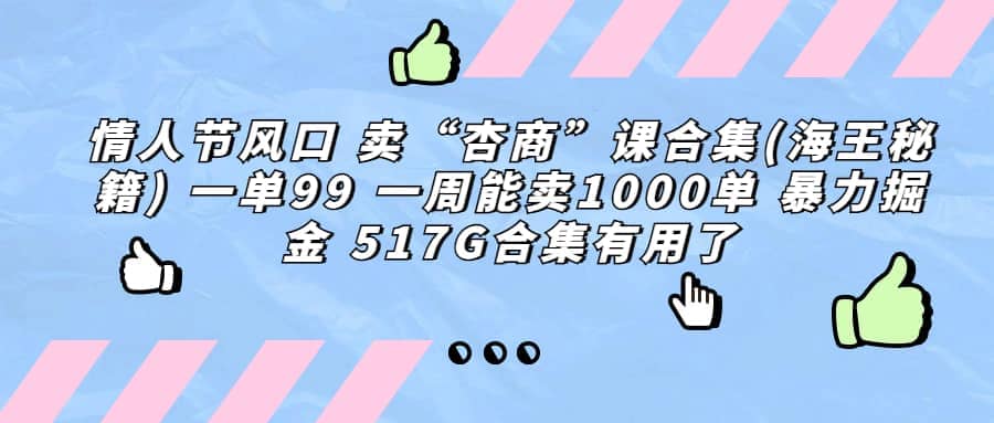 一单利润99 一周能出1000单，卖杏商课程合集(海王秘籍)，暴力掘金-互创学社