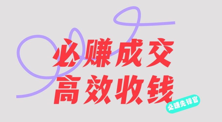 刘荧鑫：必赚先锋官搞钱计划，不听课学习，只圈人收钱！-互创学社