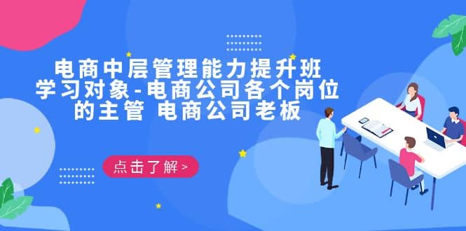 电商·中层管理能力提升班，学习对象-电商公司各个岗位的主管 电商公司老板-互创学社
