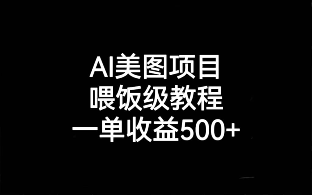 AI美图项目，喂饭级教程，一单收益500+-互创学社