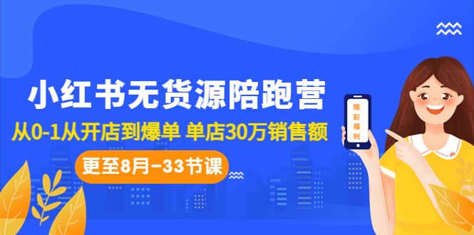 小红书无货源陪跑营：从0-1从开店到爆单 单店30万销售额（更至8月-33节课）-互创学社