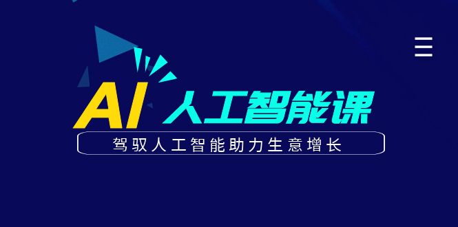 更懂商业·AI人工智能课，驾驭人工智能助力生意增长（50节）-互创学社