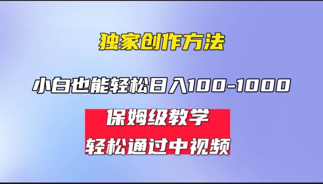 小白轻松日入100-1000，中视频蓝海计划，保姆式教学，任何人都能做到-互创学社