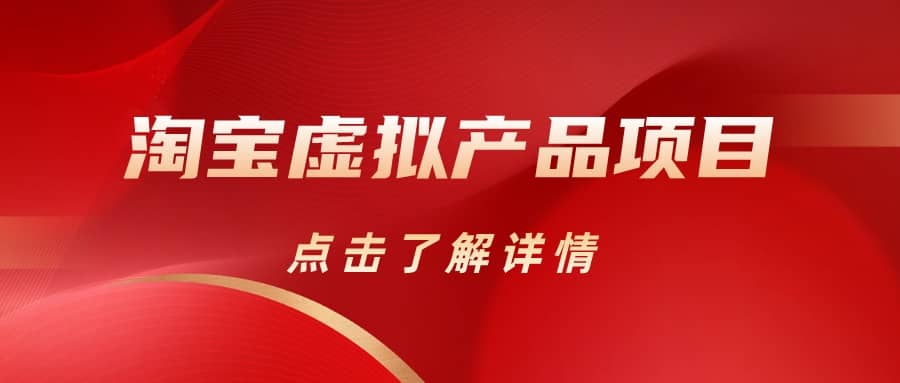 淘宝虚拟产品项目（长期养老项目新手小白也可操作）【揭秘】【更新】-互创学社