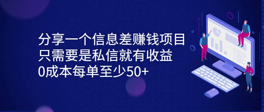 分享一个信息差赚钱项目，只需要是私信就有收益，0成本每单至少50+-互创学社