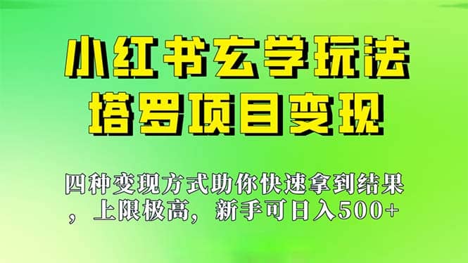 新手也能日入500的玩法，上限极高，小红书玄学玩法，塔罗项目变现大揭秘-互创学社