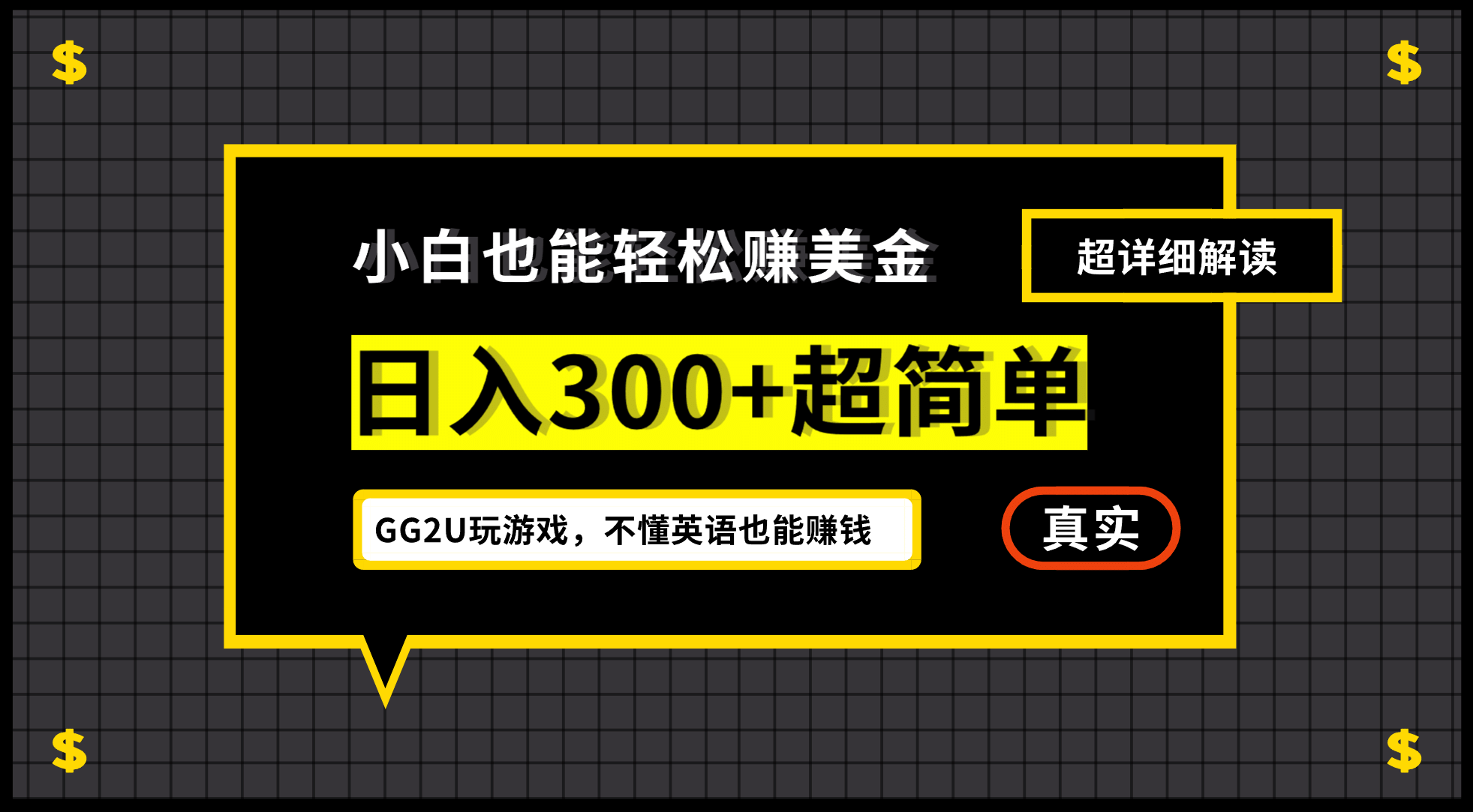 小白一周到手300刀，GG2U玩游戏赚美金，不懂英语也能赚钱-互创学社
