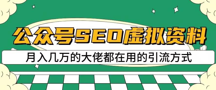 公众号SEO虚拟资料，操作简单，日入500+，可批量操作【揭秘】-互创学社