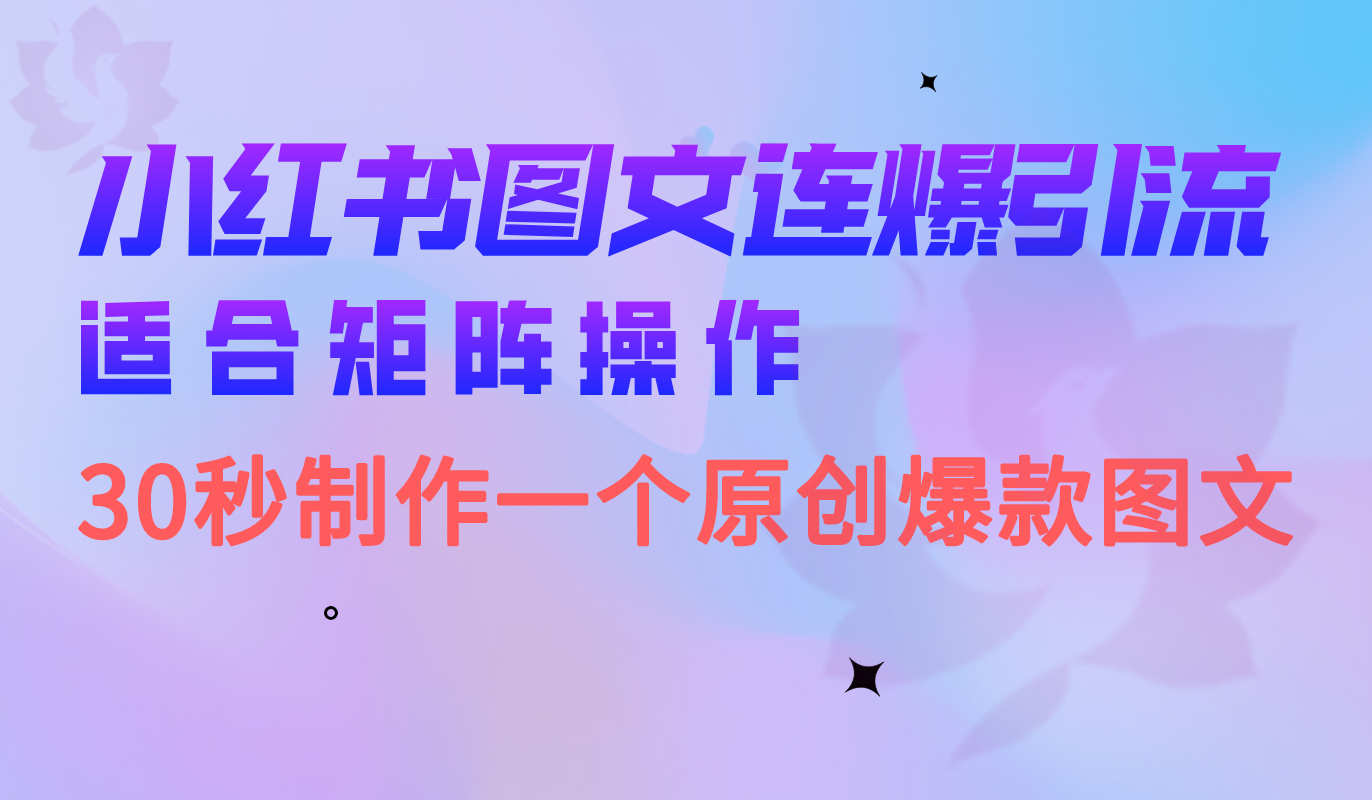 小红书图文连爆技巧 适合矩阵操作 30秒制作一个原创图文-互创学社