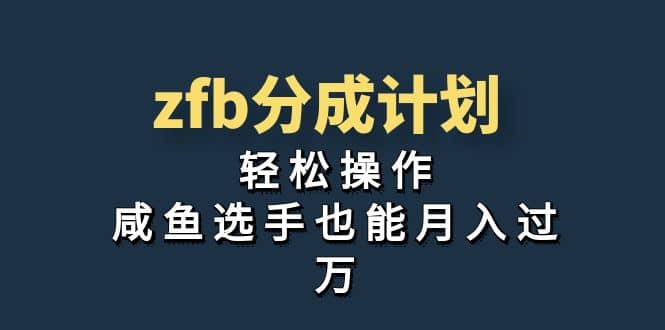 独家首发！zfb分成计划，轻松操作，咸鱼选手也能月入过万-互创学社