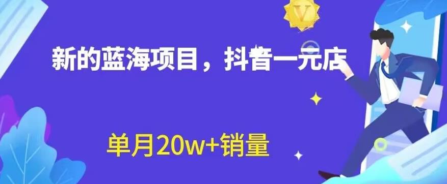 全新的蓝海赛道，抖音一元直播，不用囤货，不用出镜，照读话术也能20w+月销量【揭秘】-互创学社