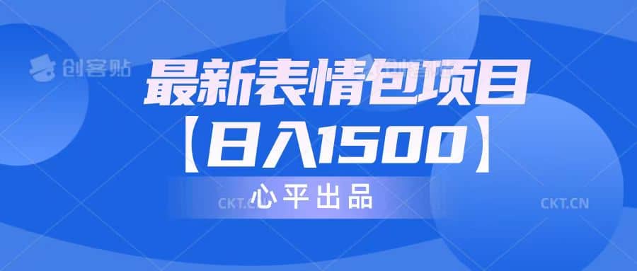最新表情包项目：日入1500+（教程+文案+素材）-互创学社