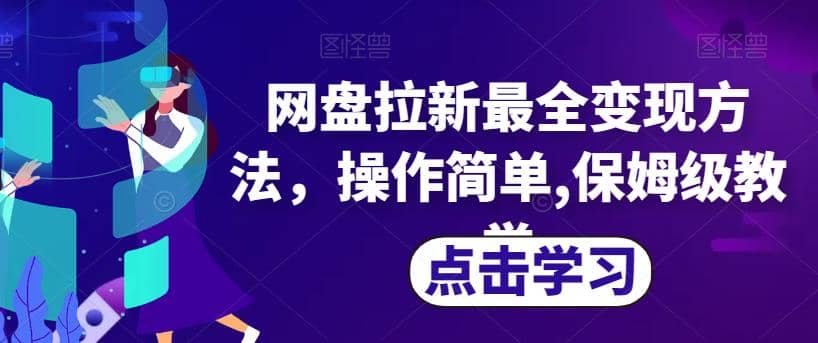 网盘拉新最全变现方法，操作简单,保姆级教学【揭秘】-互创学社