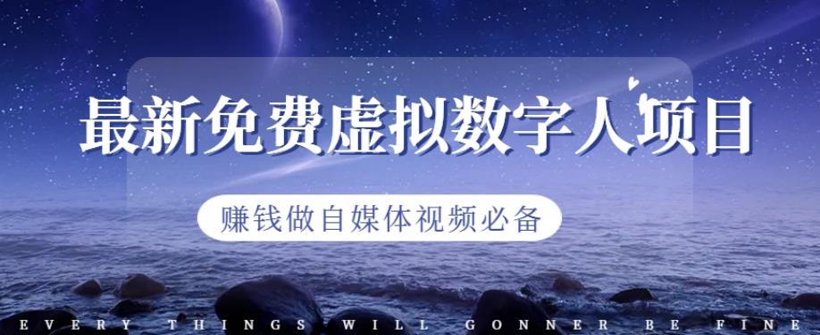 最新免费虚拟数字人项目，赚钱做自媒体视频必备【揭秘】-互创学社