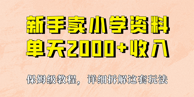 我如何通过卖小学资料，实现单天2000+，实操项目，保姆级教程+资料+工具-互创学社