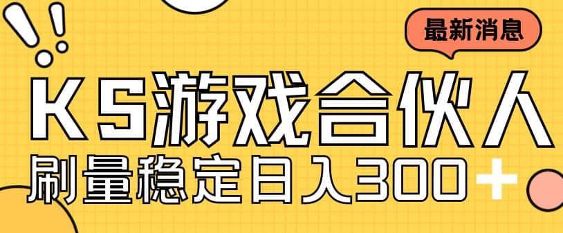 快手游戏合伙人新项目，新手小白也可日入300+，工作室可大量跑-互创学社