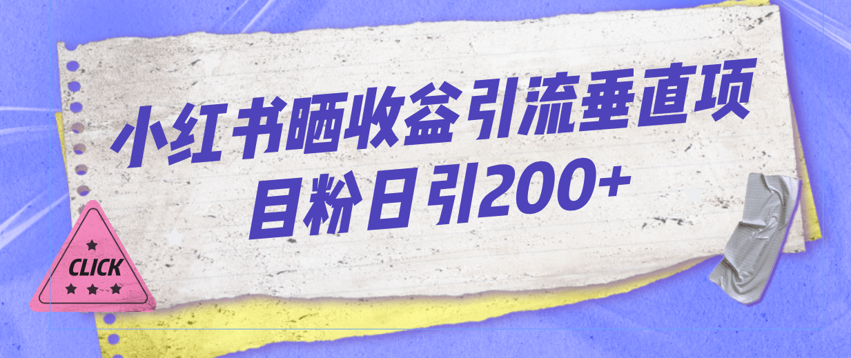 小红书晒收益图引流垂直项目粉日引200+-互创学社