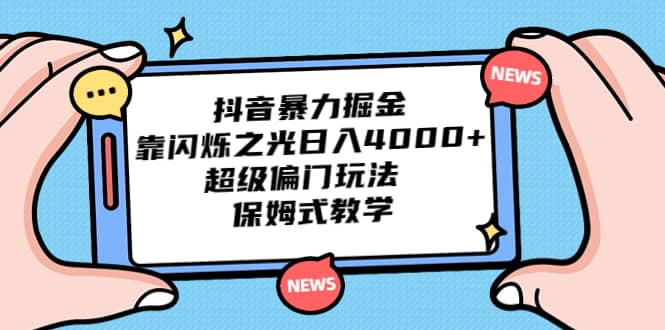 抖音暴力掘金，靠闪烁之光日入4000+，超级偏门玩法 保姆式教学-互创学社