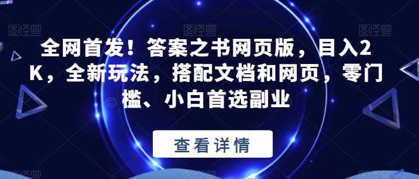 全网首发！答案之书网页版，目入2K，全新玩法，搭配文档和网页，零门槛、小白首选副业【揭秘】-互创学社