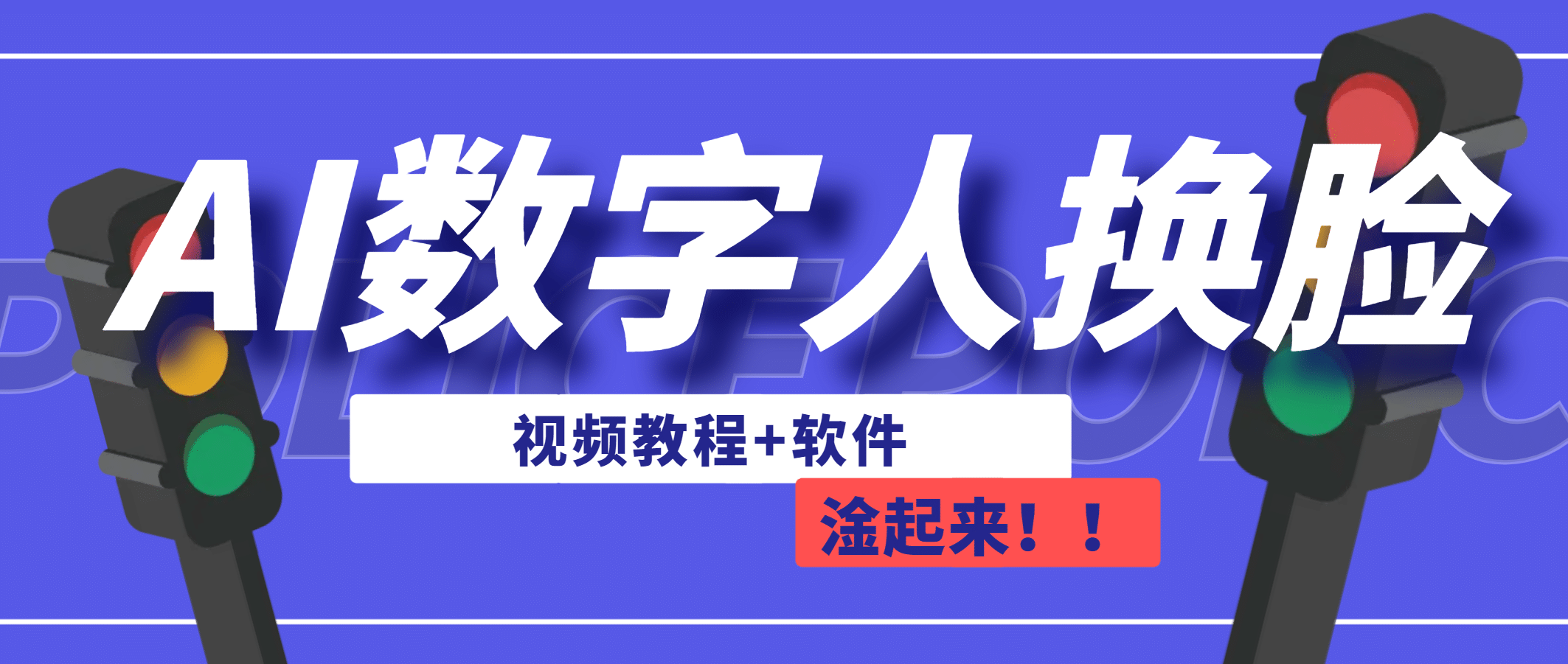 AI数字人换脸，可做直播（教程+软件）-互创学社