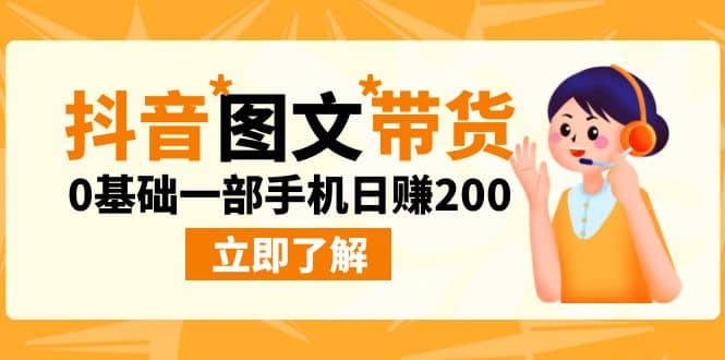 最新抖音图文带货玩法，0基础一部手机日赚200-互创学社