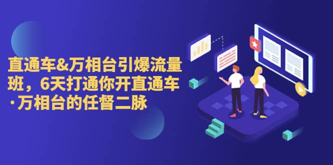 直通车+万相台引爆流量班，6天打通你开直通车·万相台的任督 二脉-互创学社