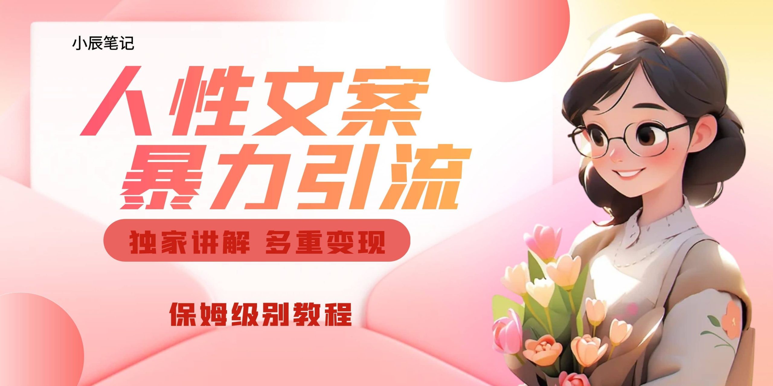 独家人性文案玩法，暴力引流多重变现。喂饭级教程-互创学社