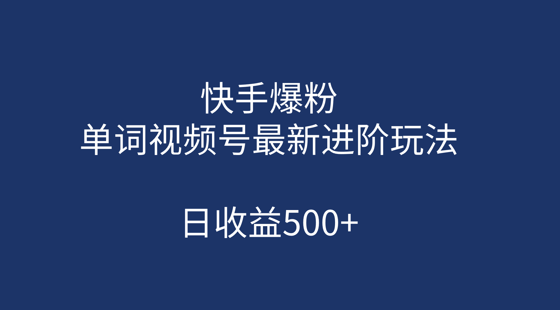 快手爆粉，单词视频号最新进阶玩法，日收益500+（教程+素材）-互创学社
