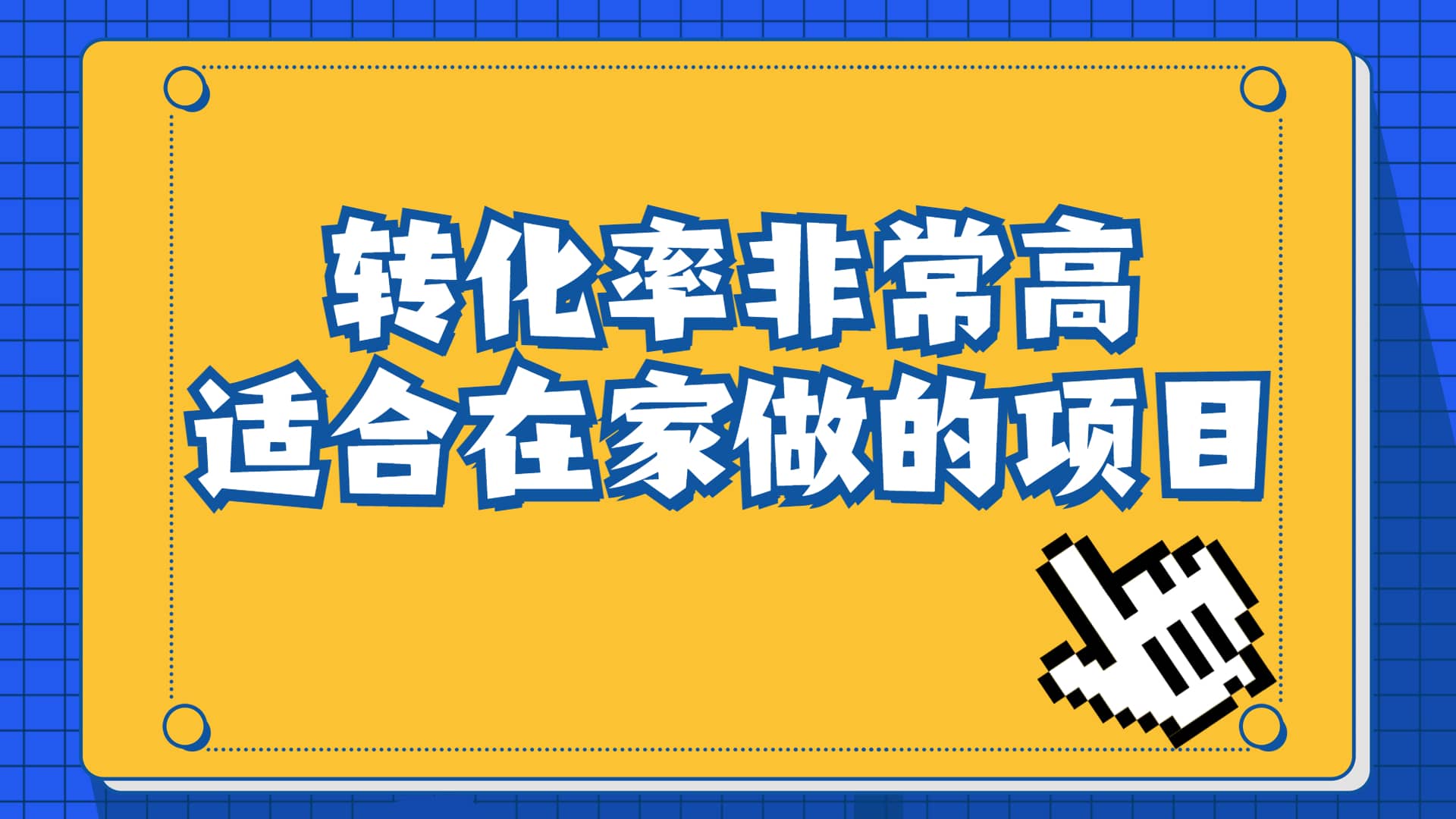 一单49.9，冷门暴利，转化率奇高的项目，日入1000+一部手机可操作-互创学社