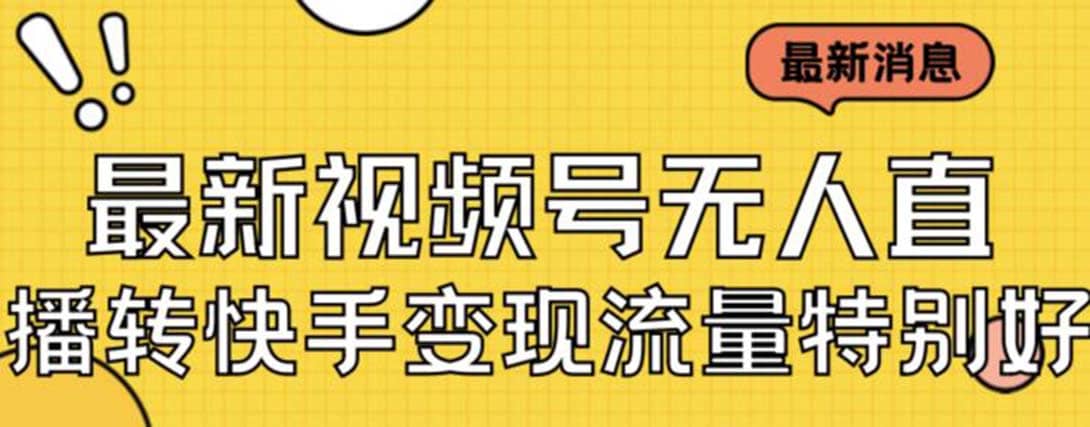 最新视频号无人直播转快手变现美女玩法日入500+【教程+素材】-互创学社
