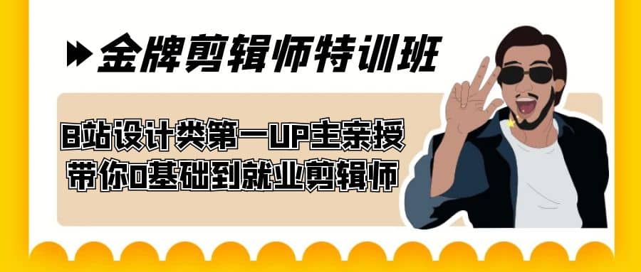 60天-金牌剪辑师特训班 B站设计类第一UP主亲授 带你0基础到就业剪辑师-互创学社