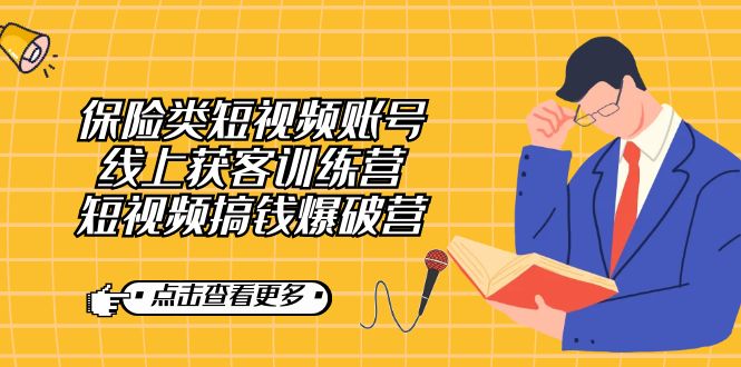 保险类短视频账号线上获客训练营，短视频搞钱爆破营-互创学社