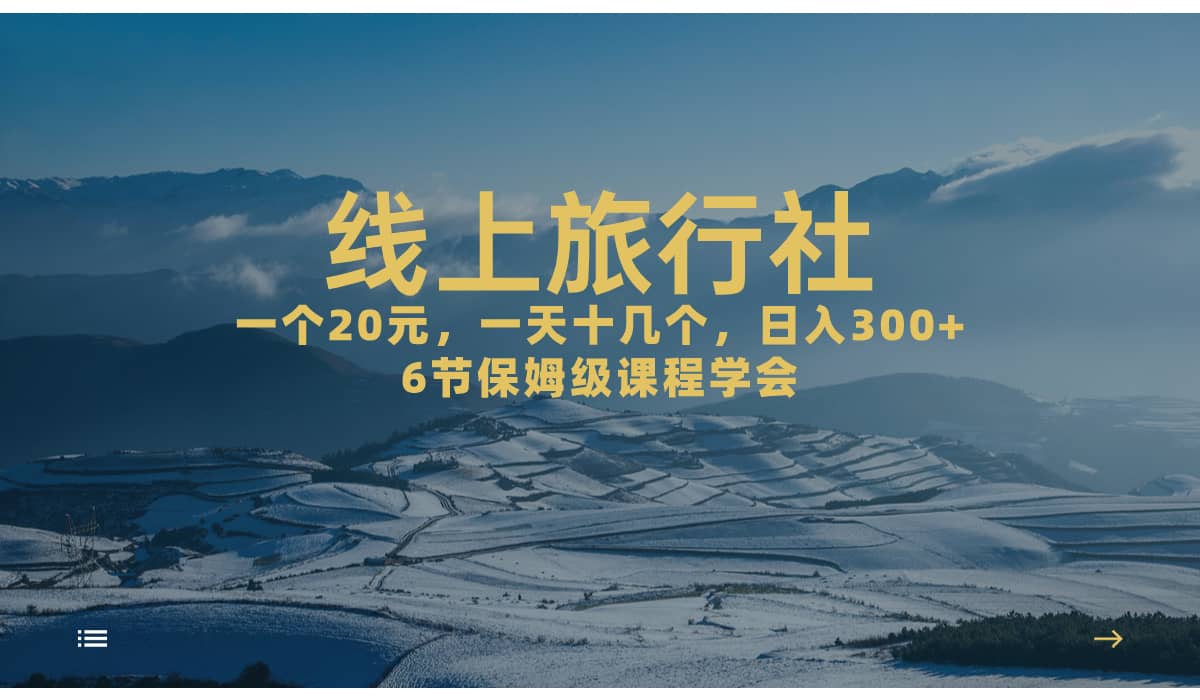 一个20+，作品爆了一天几十个，日入500+轻轻松松的线上旅行社-互创学社