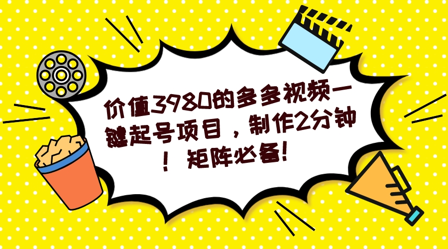 多多视频一键起号项目，制作2分钟！矩阵必备！-互创学社