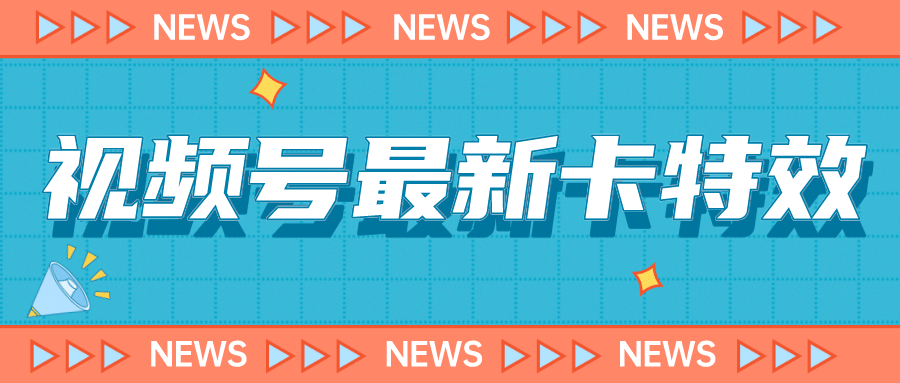 9月最新视频号百分百卡特效玩法教程，仅限于安卓机 !-互创学社