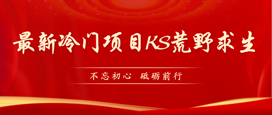 KS荒野求生玩法比较冷门好做（教程详细+带素材）-互创学社