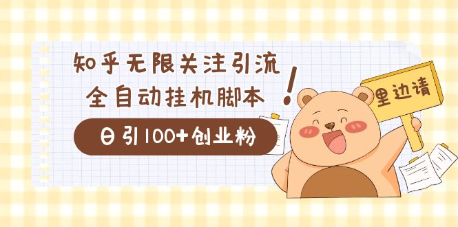 价值2000的知乎协议精准曝光引流，日引流200+精准粉-互创学社