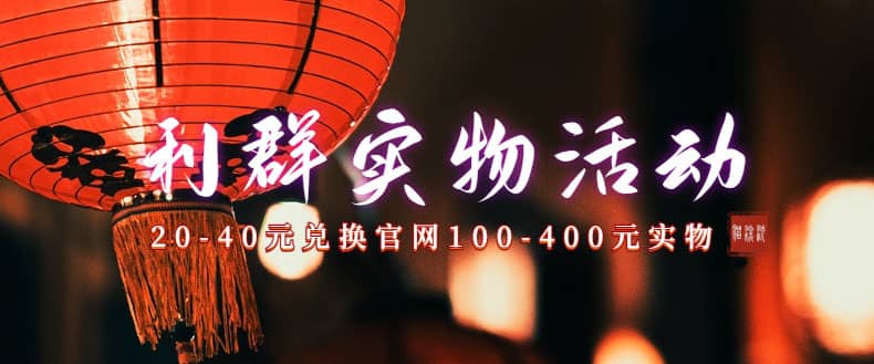 利群烟盒_超低价撸实物教程（几十块撸官方几百元实物）-互创学社
