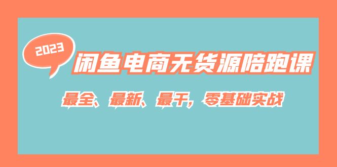 闲鱼电商无货源陪跑课，最全、最新、最干，零基础实战！-互创学社